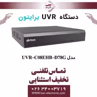 دستگاه UVR هشت کانال برایتون مدل Briton UVR-C08EHB-D78G