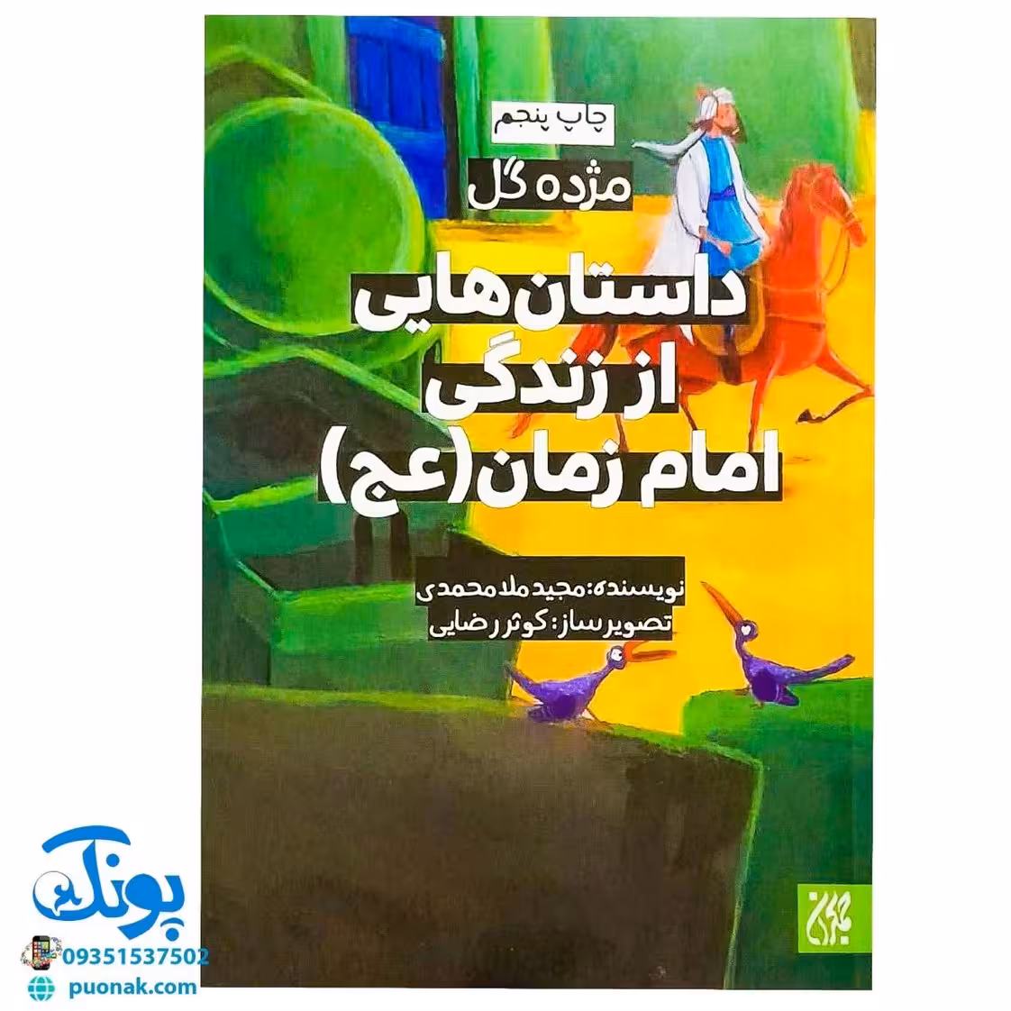 مژده گل داستان هایی از زندگی امام زمان عج