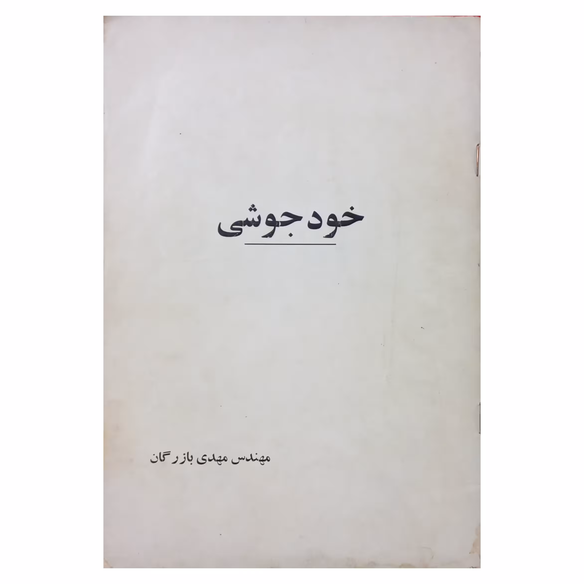 خودجوشی