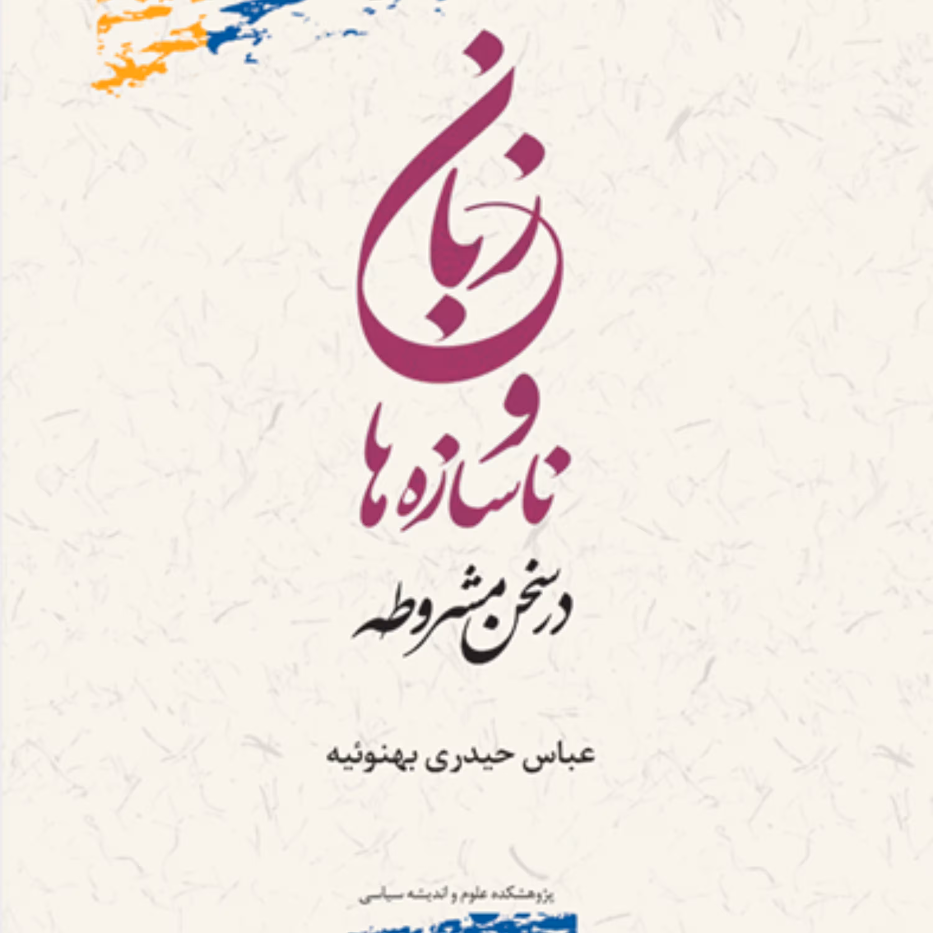 زبان و ناسازه ها در سخن مشروطه عباس حیدری بهنوئیه پژوهشگاه علوم و فرهنگ