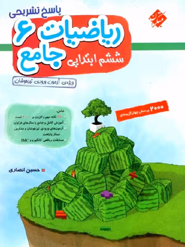 ریاضیات جامع ششم دبستان انصاری (جلد دوم) مبتکران