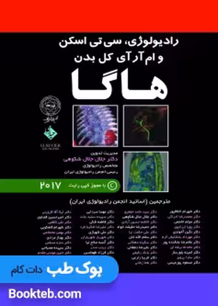 ترجمه کامل رادیولوژی CT و MRI کل بدن هاگا 2017 پنج جلدی