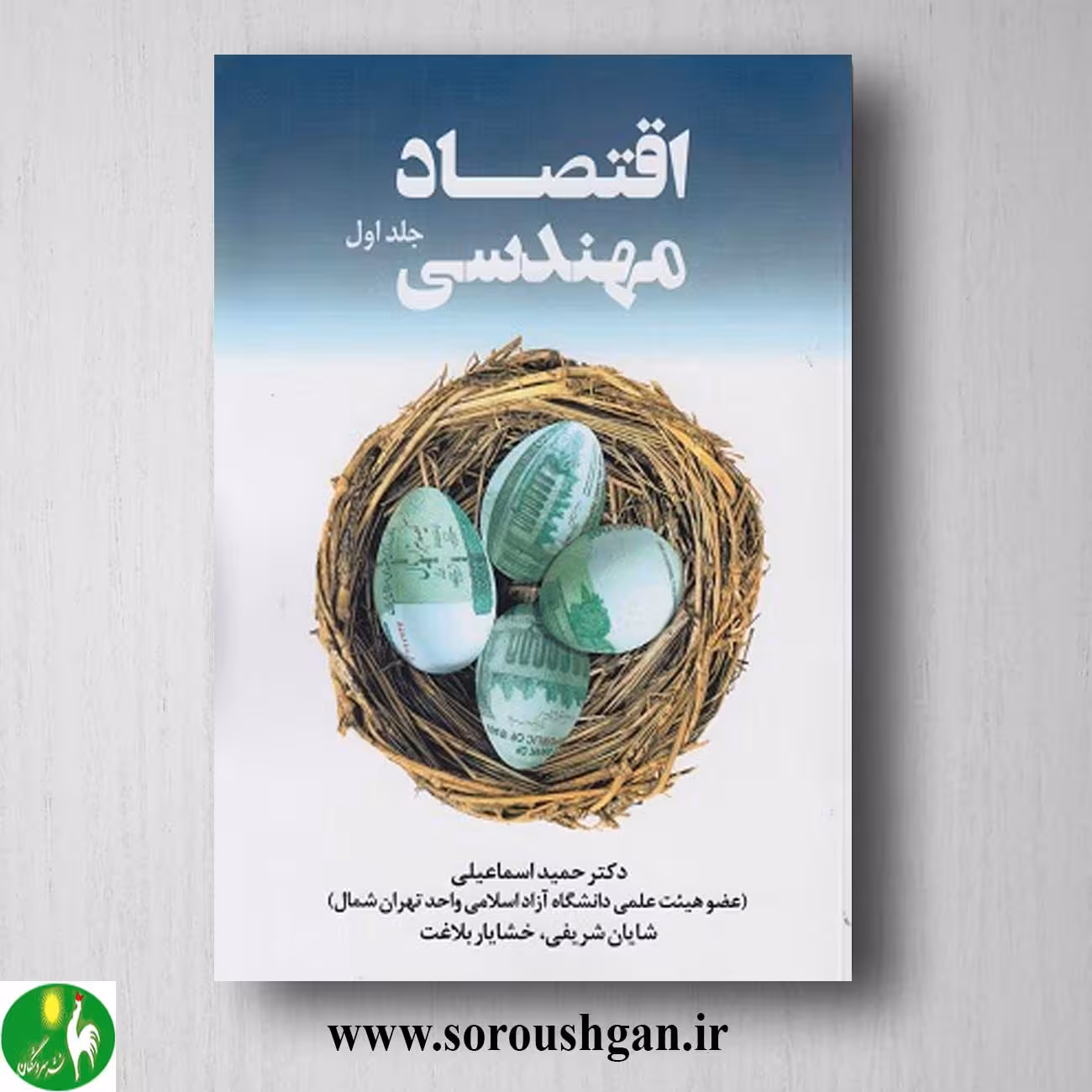 کتاب اقتصاد مهندسی جلد اول اثر حمید اسماعیلی