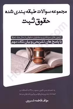 مجموعه سوالات طبقه بندی شده حقوق ثبت