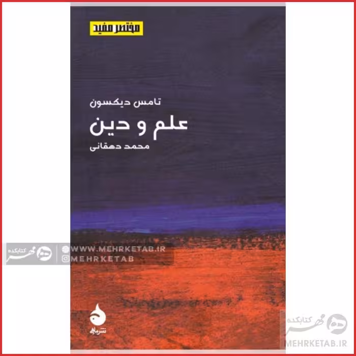 علم و دین