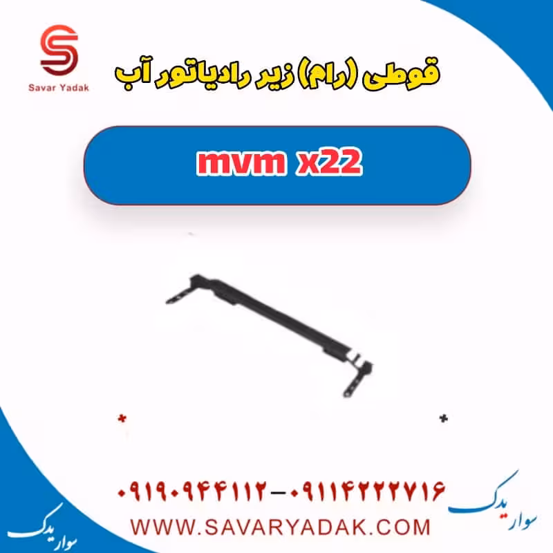 قوطی (رام ) زیر رادیاتور آب mvm x22