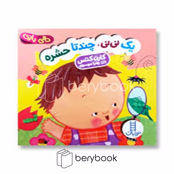 کتاب یک نی نی چند تا حشره / دالی بازی / خشتی / نردبان