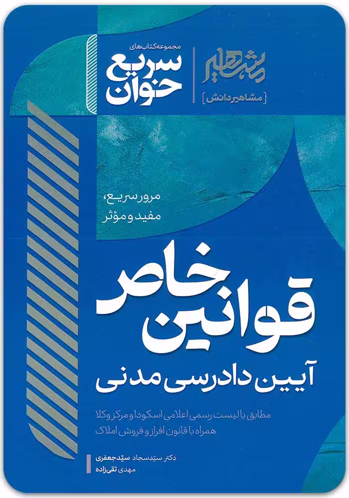 سریع‌‌خوان قوانین خاص آیین دادرسی مدنی [سیدجعفری و تقی‌زاده]