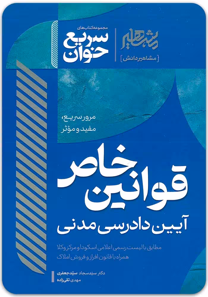 سریع‌‌خوان قوانین خاص آیین دادرسی مدنی [سیدجعفری و تقی‌زاده]