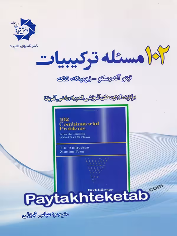 102 مسئله ی ترکیبیات دانش پژوهان جوان