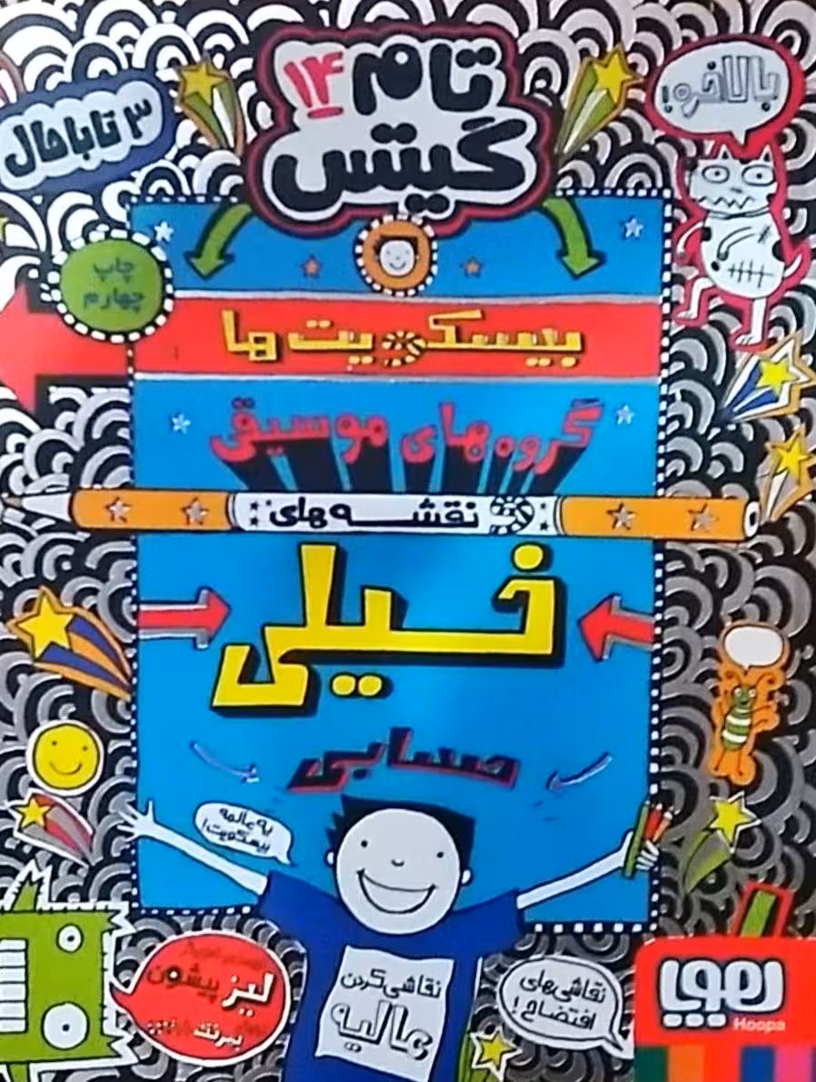 تام گیتس 14 نقشه های خیلی حسابی لیز پیشون ترجمه بهرنگ رجبی انتشارات هوپا