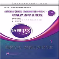 اریا چاینیز المنتری 1 | خرید کتاب زبان چینی Erya Chinese Elementary Chinese Comprehensive Course I Vol 1