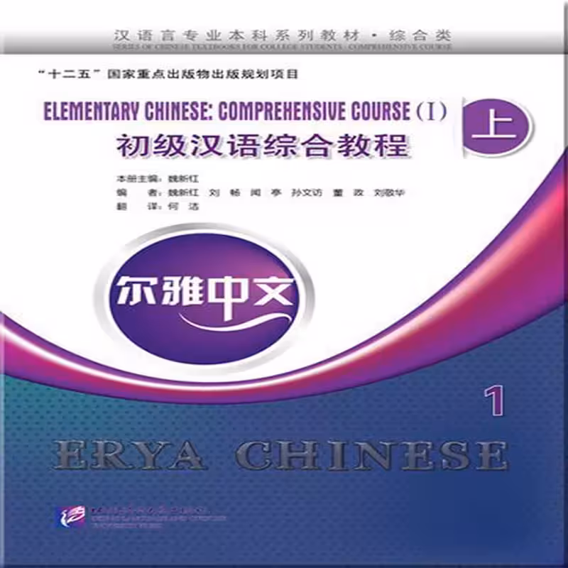 اریا چاینیز المنتری 1 | خرید کتاب زبان چینی Erya Chinese Elementary Chinese Comprehensive Course I Vol 1