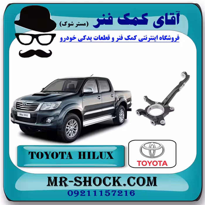 سگدست جلو تویوتا هایلوکس 2012-2015 برند اصلی تویوتا جنیون با تضمین اصالت