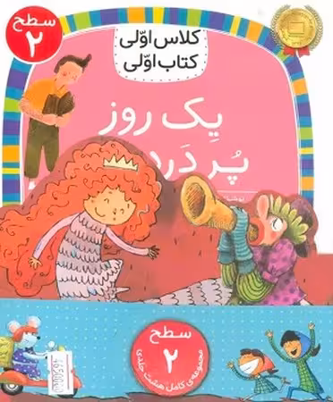 مجموعه 8 جلدی کلاس اولی کتاب اولی سطح 2 نشر افق