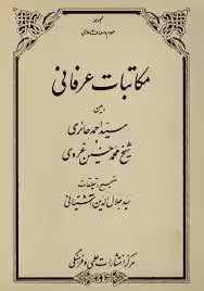مکاتبات عرفانی بین سیداحمد حائری و شیخ محمدحسین غروی