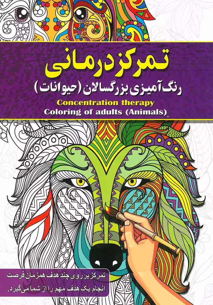 کتاب رنگ آمیزی بزرگسالان تمرکز درمانی (حیوانات)
