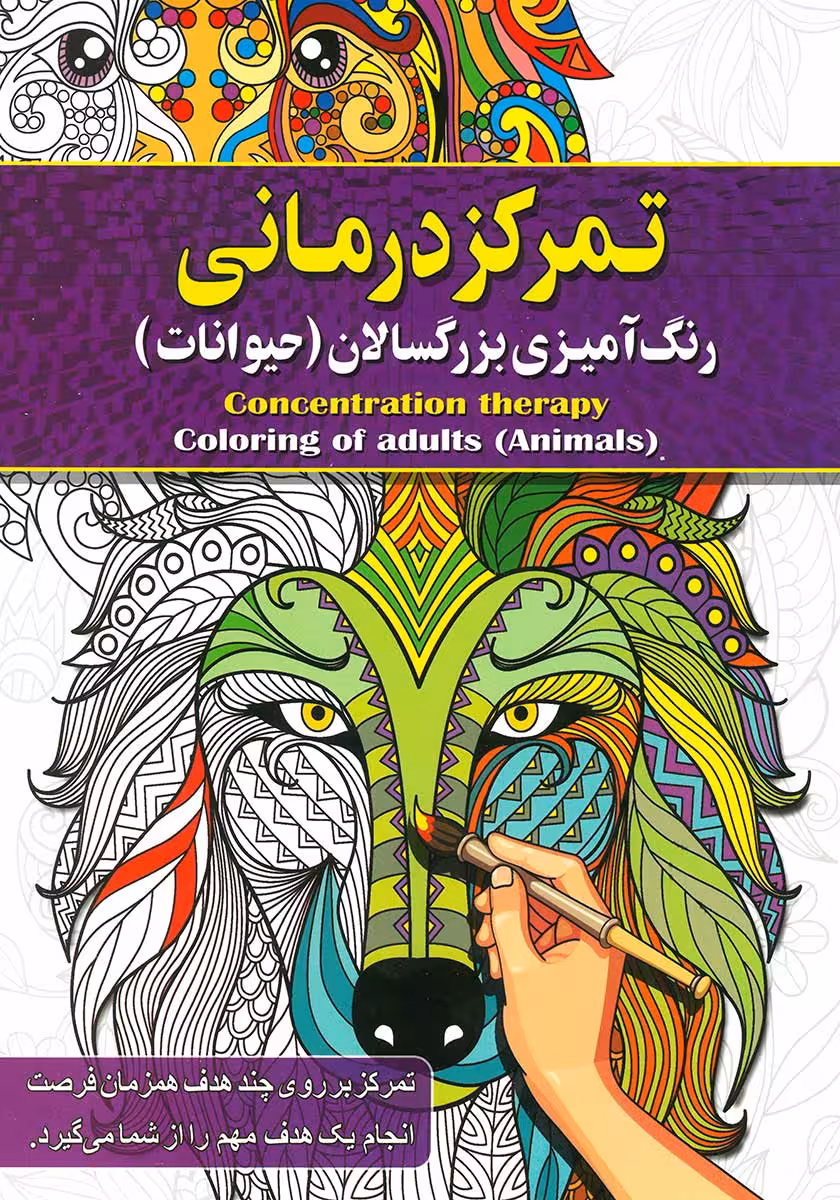 کتاب رنگ آمیزی بزرگسالان تمرکز درمانی (حیوانات)