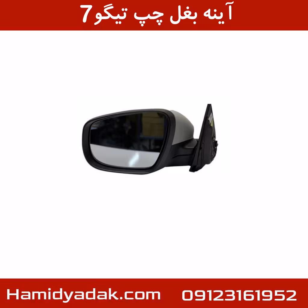 آینه بغل چپ تیگو7