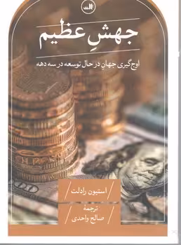 جهش عظیم / ثالث