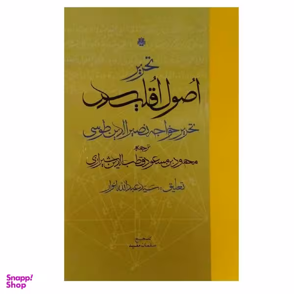 کتاب تحریر اصول اقلیدس اثر خواجه نصیرالدین طوسی انتشارات مولی