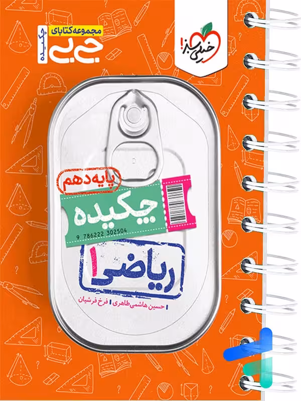 جیبی چکیده ریاضی دهم خیلی سبز