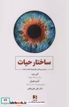 قیمت و خرید کتاب ساختار حیات اثر آمی وب و آندره هسل | ایده بوک