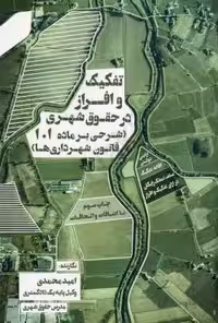 تفکیک و افراز در حقوق شهری (شرحی بر ماده 101 قانون شهرداری ها)