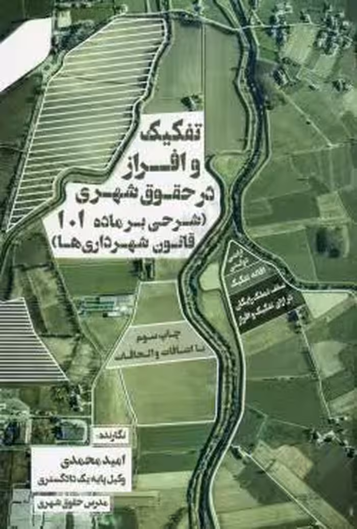 تفکیک و افراز در حقوق شهری (شرحی بر ماده 101 قانون شهرداری ها)