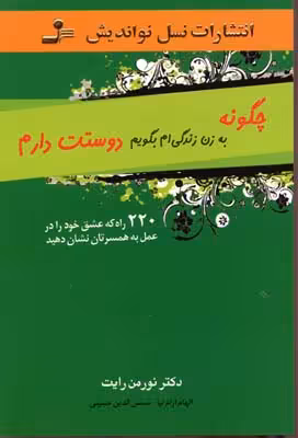 چگونه به زن زندگی ام بگویم دوستت دارم (220 راه که عشق خود را در عمل...)