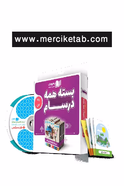 دی وی دی بسته همه درسام پایه اول دبستان رهپویان