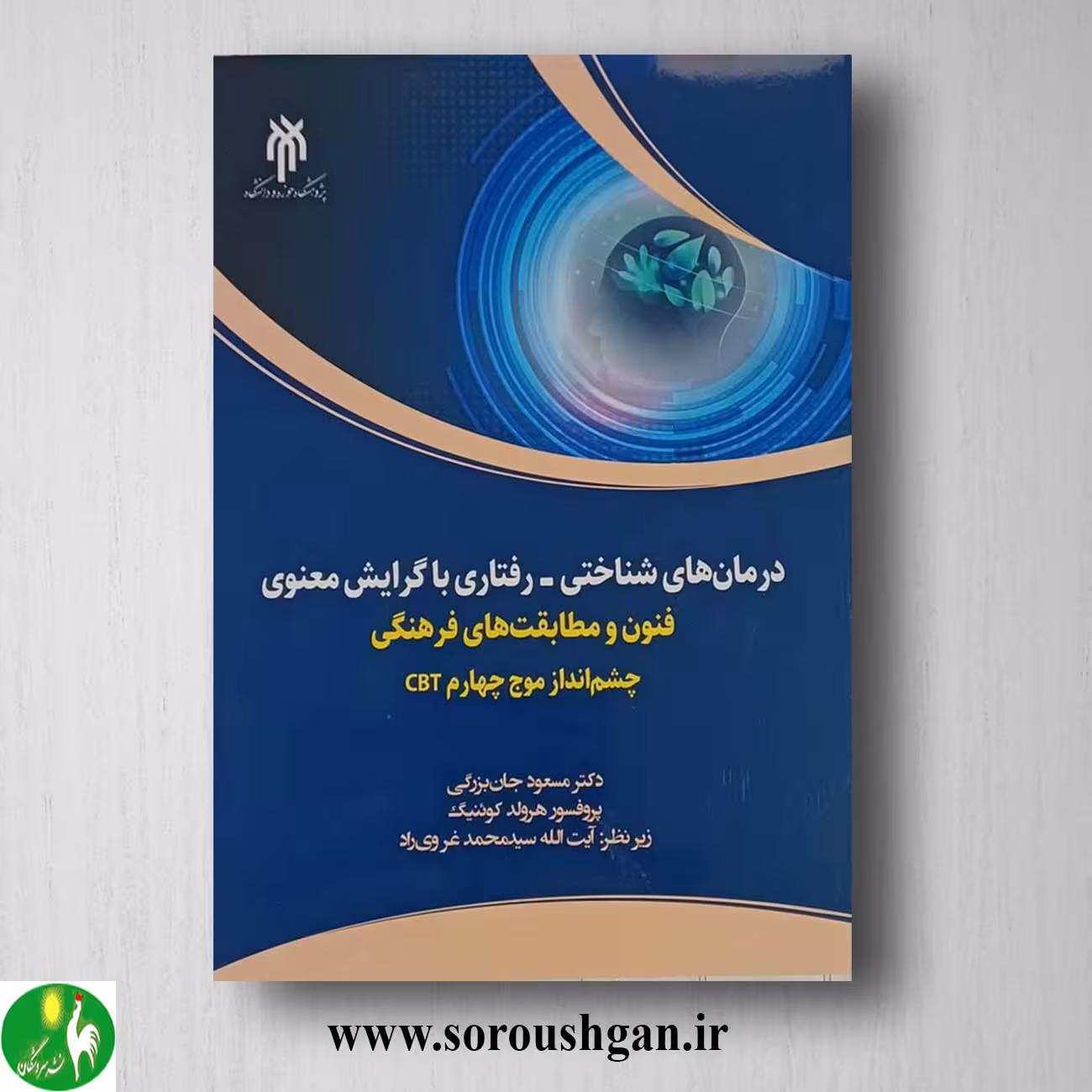 کتاب درمان هاي شناختي - رفتاري با گرایش معنوي اثر مسعود جان بزرگی