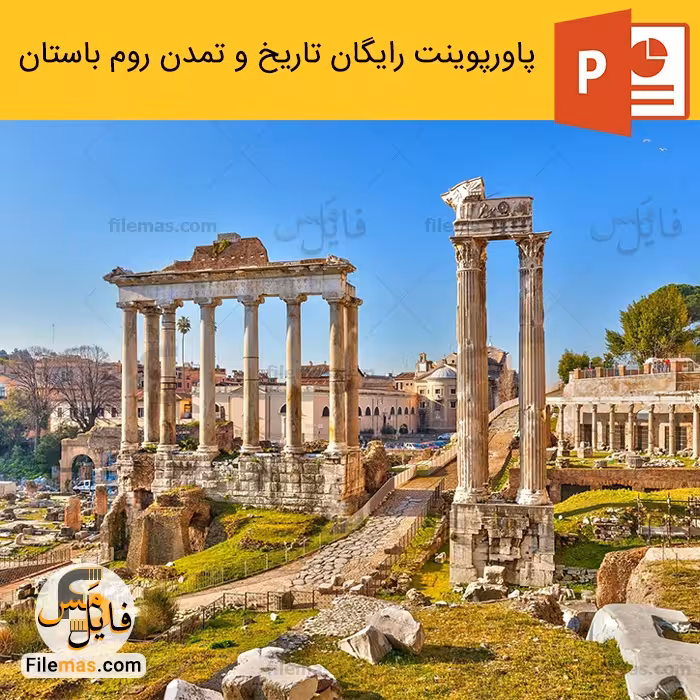 دانلود رایگان پاورپوینت معماری روم باستان (تاریخ و تمدن معماری روم باستان)