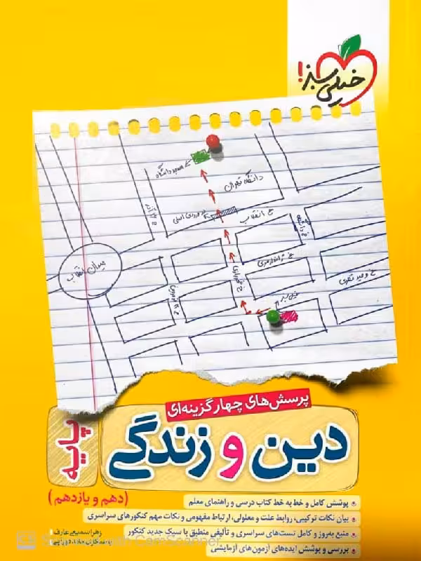 خیلی سبز تست دین و زندگی پایه (رشته ریاضی و تجربی)