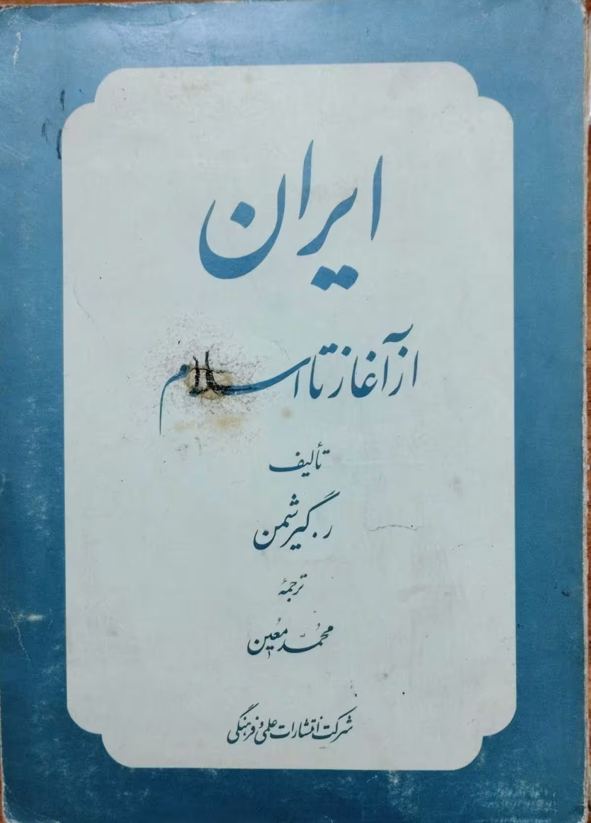 ایران از آغاز تا اسلام