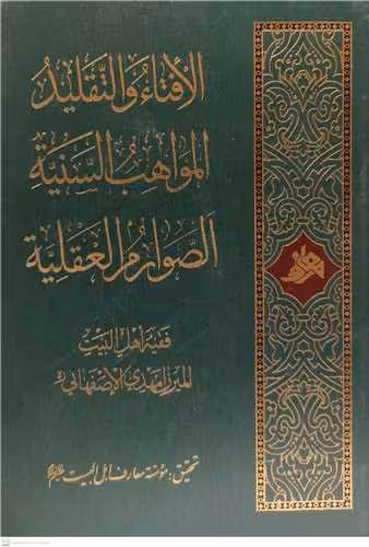 الافتاء والتقلید المواهب السنیه الصواروالعقلیه