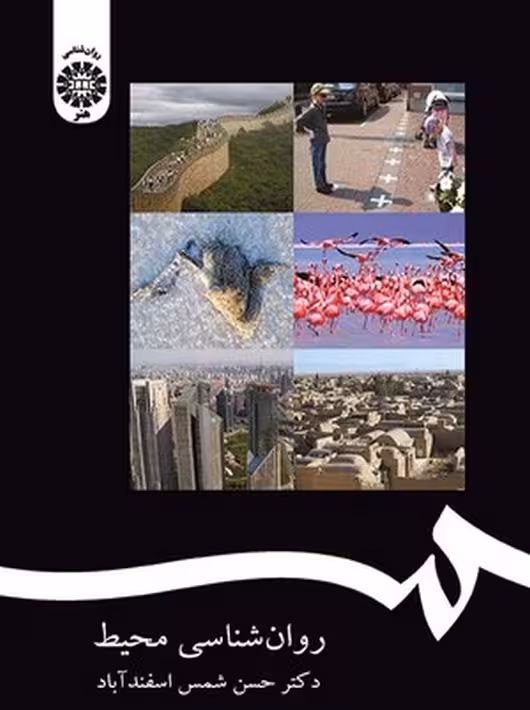 روان شناسی محیط شمس اسفند آباد سمت