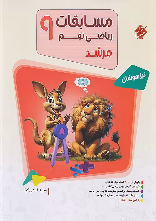 مسابقات ریاضی نهم جلد اول مرشد مبتکران