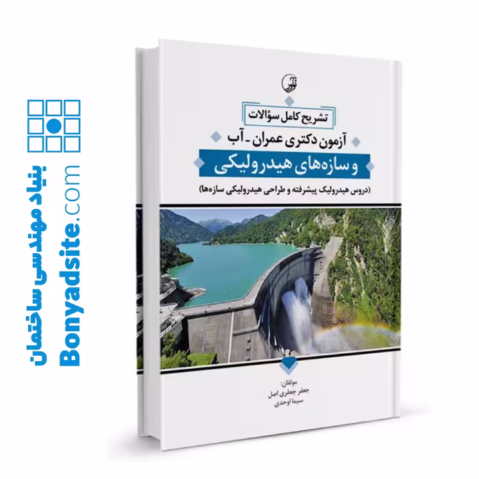 کتاب تشریح کامل سوالات آزمون دکتری عمران گرایش سازه‌های هیدرولیکی