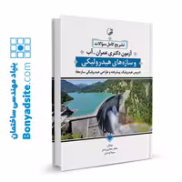 کتاب تشریح کامل سوالات آزمون دکتری عمران گرایش سازه‌های هیدرولیکی