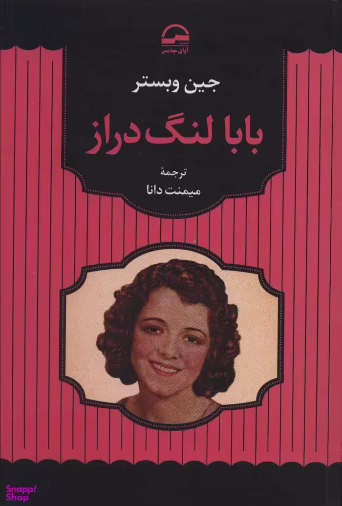 کتاب بابا لنگ دراز اثر جین وبستر انتشارات نگاه