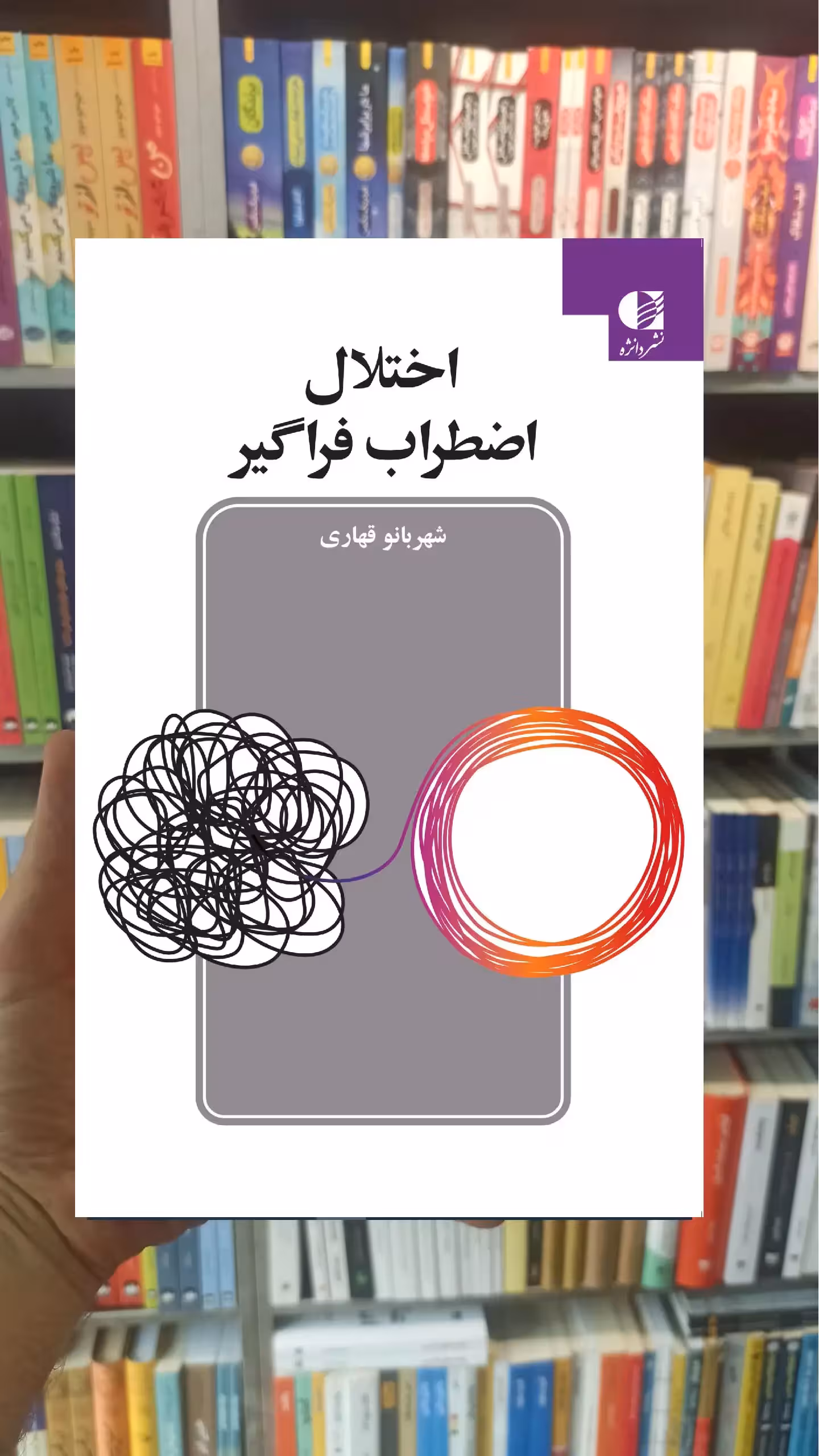 اختلال اضطراب فراگیر شهربانو قهاری دانژه