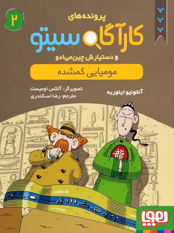 پرونده های کارآگاه سیتو و دستیارش چین می ادو جلد 2 مومیایی گمشده هوپا