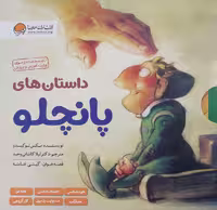 داستان های پانچلو (شش جلدی)