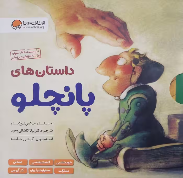 داستان های پانچلو (شش جلدی)