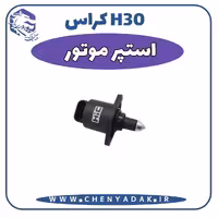 استوپر موتور اچ سی کراس