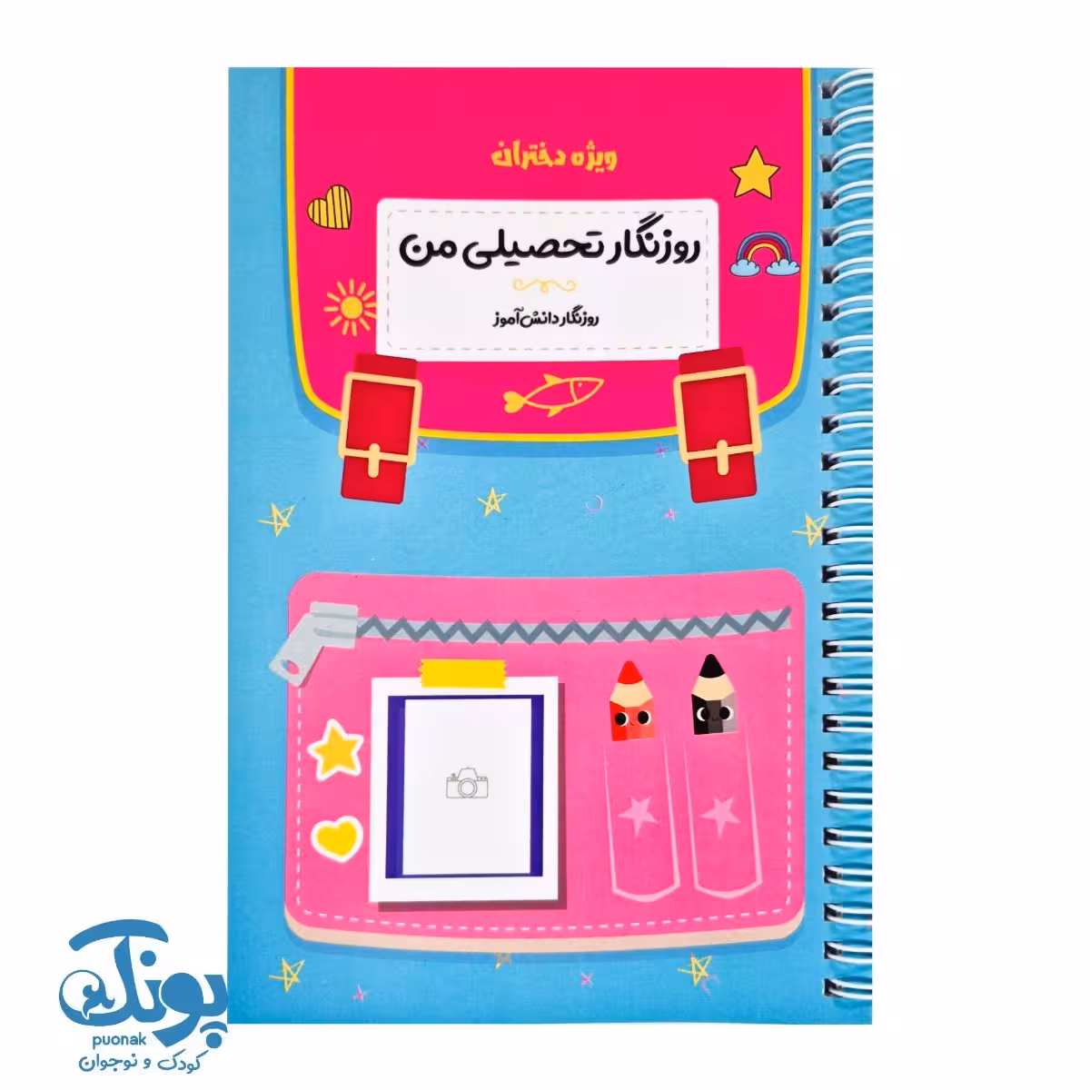 روزنگار تحصیلی من ویژه دختران (سیاه و سفید)