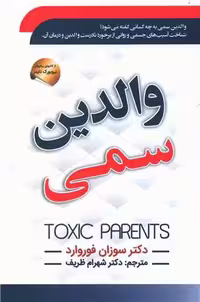 کتاب والدین سمی سوزان فوروارد ترجمه ظریف****سما کد100679