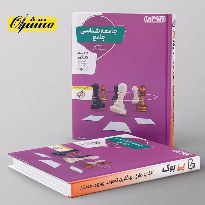 جامعه شناسی جامع کنکور منتشران