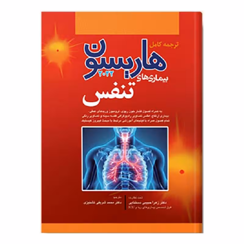 کتاب هاریسون بیماری های تنفس 2022
